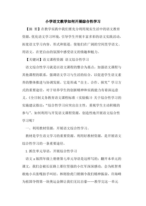 小学语文教学如何开展综合性学习