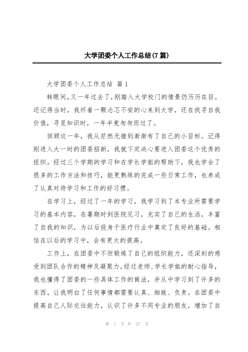 大学团委个人工作总结(7篇)