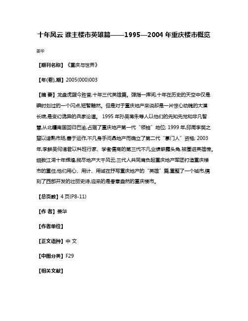 十年风云 谁主楼市英雄篇——1995—2004年重庆楼市概览