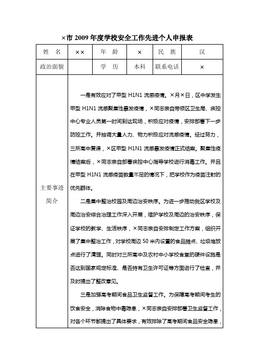 年度学校安全工作先进个人申报表