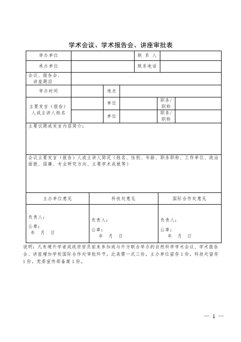 学术会议、学术报告会、讲座审批表