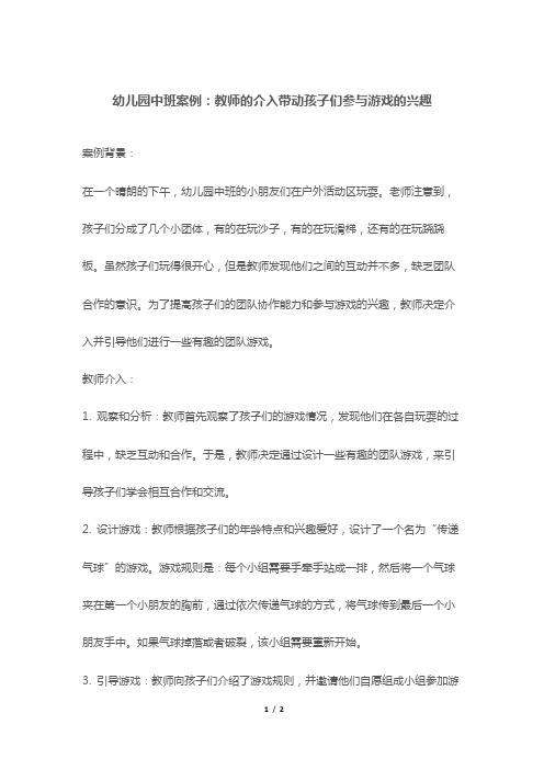 幼儿园中班案例：教师的介入带动孩子们参与游戏的兴趣