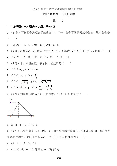 北京101中高一(上)期中数学11