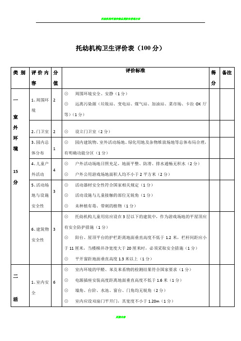 托幼机构卫生评价表