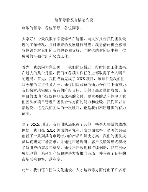 给领导看发言稿怎么说