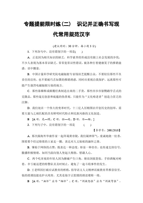 2018一轮浙江语文专题提能限时练2 识记并正确书写现代常用规范汉字 Word版含解析