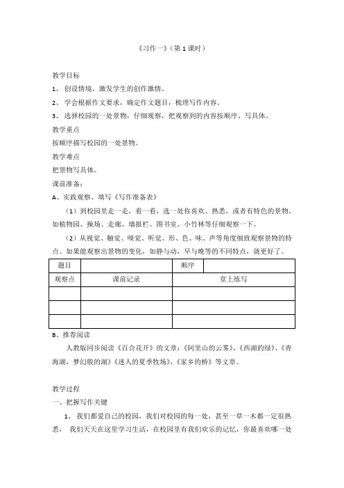 人教版小学语文四年级下册《 语文园地一 习作》优质课教学设计_0