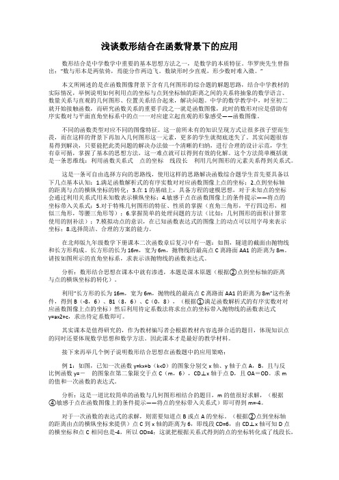 浅谈数形结合在函数背景下的应用