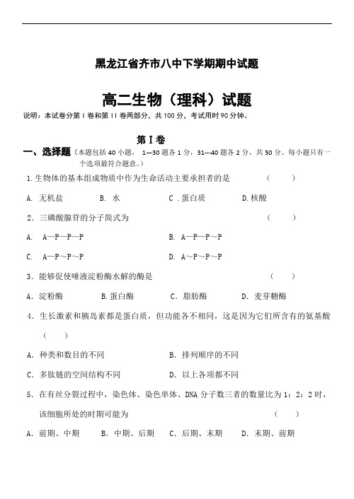 2019年最新黑龙 江省齐市八中学年度下学期期中试题高二生物理科试题