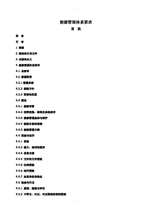 能源管理体系要求