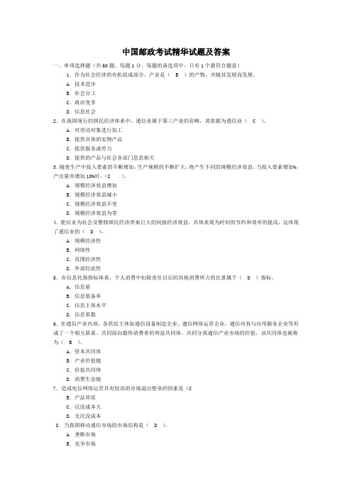 中国邮政考试精华试题及答案汇总