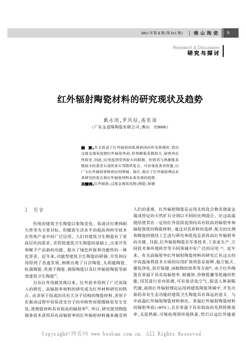 红外辐射陶瓷材料的研究现状及趋势