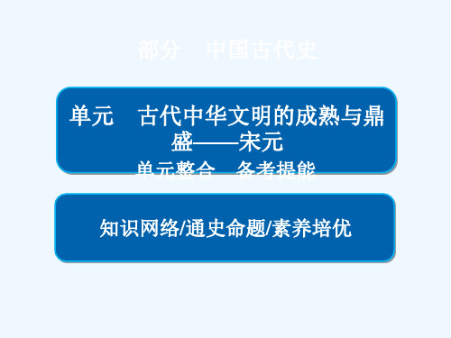 (通史版)2019版高考历史一轮复习 第四单元 古代中华文明的成熟与鼎盛——宋元单元整合讲义