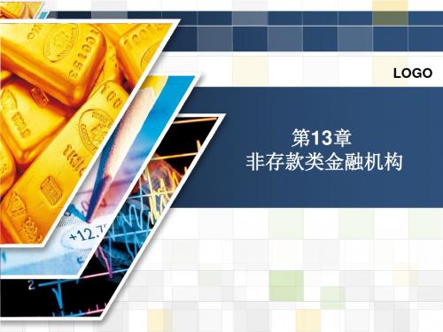 第13章非存款类金融机构