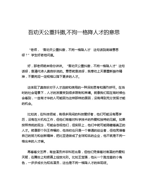 吾劝天公重抖擞,不拘一格降人才的意思