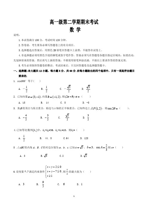 高一数学第二学期期末考试试题(含答案)