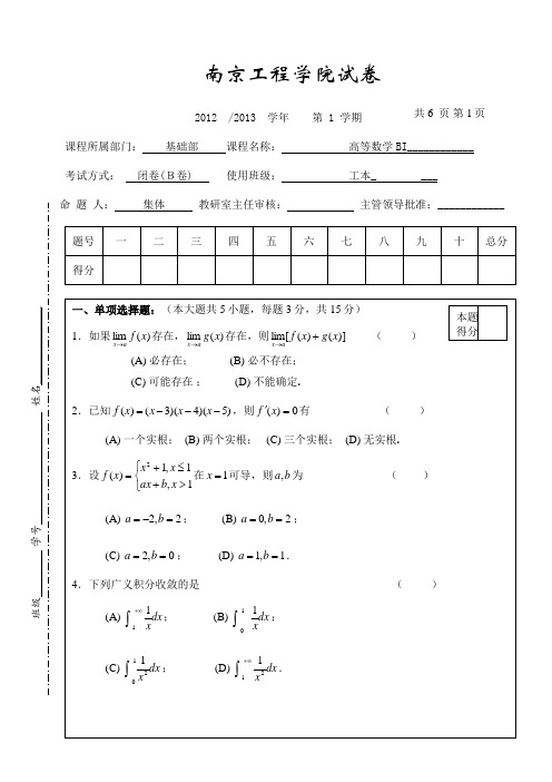 《高等数学》BI(B卷)1213考试试卷(含答案)