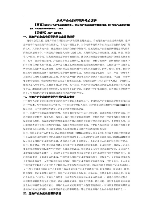 房地产企业经营管理模式调研    徐杰  200904030039   09工程管理一班