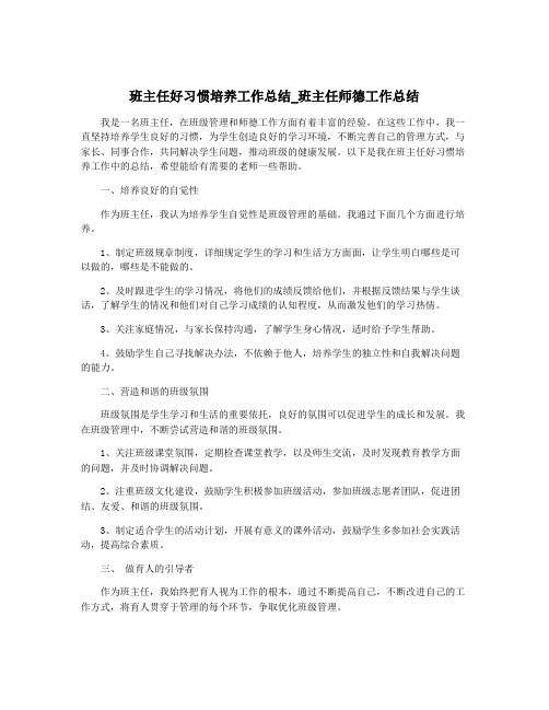 班主任好习惯培养工作总结_班主任师德工作总结