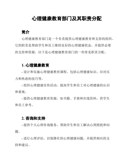 心理健康教育部门及其职责分配