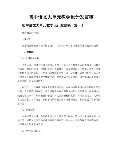 初中语文大单元教学设计发言稿