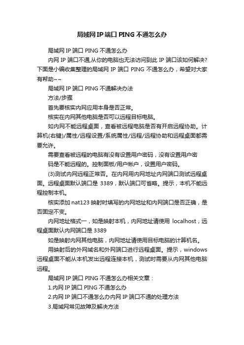 局域网IP端口PING不通怎么办