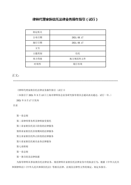 律师代理家族信托法律业务操作指引(试行)-