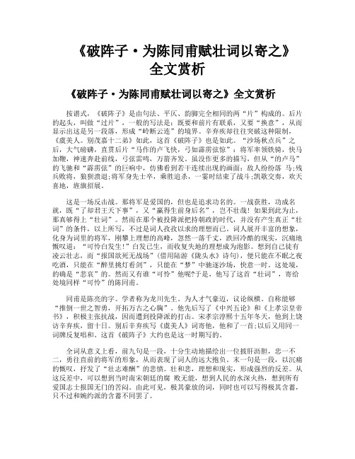 《破阵子·为陈同甫赋壮词以寄之》全文赏析