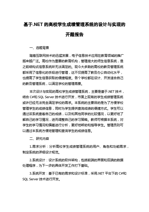 基于.NET的高校学生成绩管理系统的设计与实现的开题报告