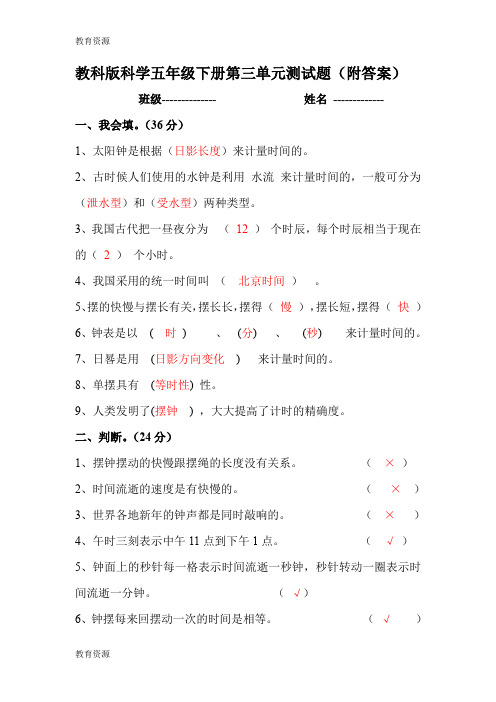 【教育资料】五年级下册科学单元试卷第三单元 时间的测量 教科版学习精品