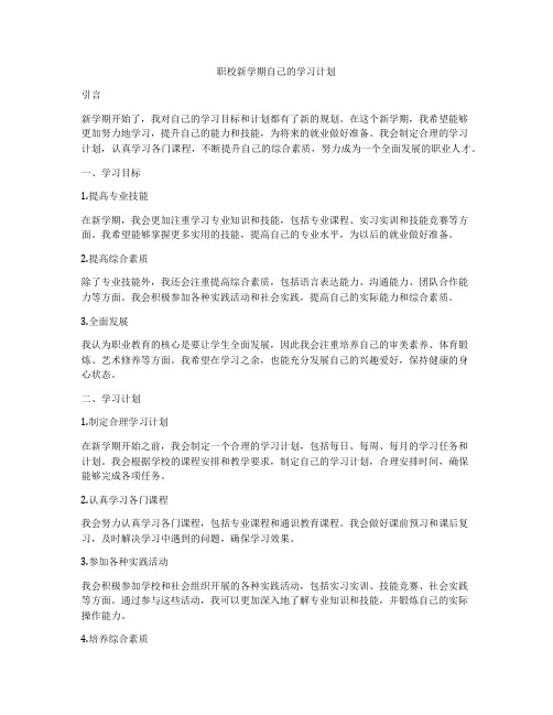 职校新学期自己的学习计划