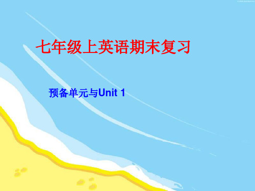 七上册_期末复习预备单元与第一单元课件_人教版