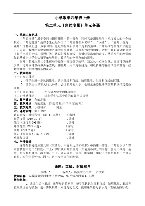 小学数学四年级上册第二单元《角的度量》单元备课