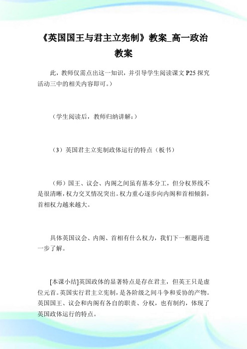 《英国国王与君主立宪制》教案高一政治教案.doc