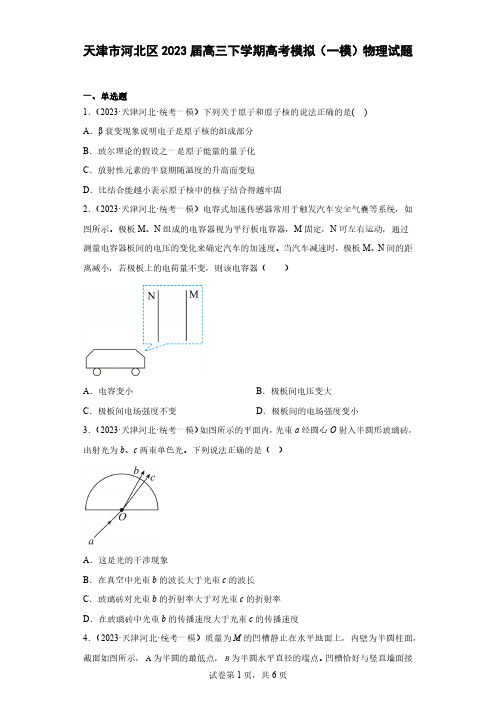 天津市河北区2023届高三下学期高考模拟(一模)物理试题(含解析)