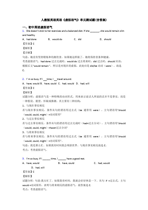 人教版英语英语《虚拟语气》单元测试题(含答案)