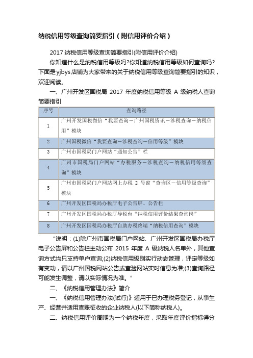 纳税信用等级查询简要指引（附信用评价介绍）