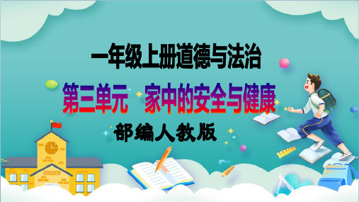 2023-2024学年一年级道法上册同步教学(部编版)第9课《玩得真开心》第一课时(教学课件)