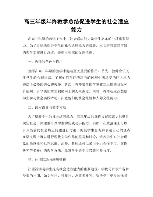 高三年级年终教学总结促进学生的社会适应能力