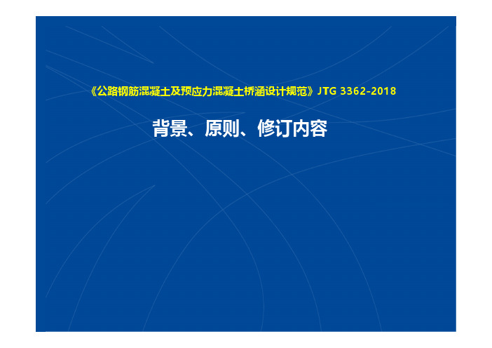 《公路钢筋混凝土及预应力混凝土桥涵设计规范》JTG3362-2018解读1