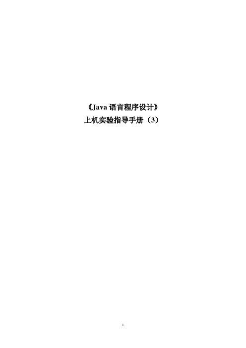 《Java语言程序设计》上机实验指导手册(3)