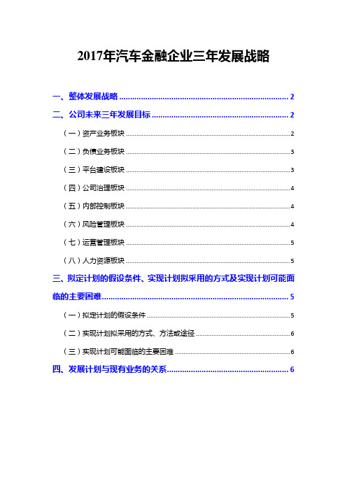 2017年汽车金融企业三年发展战略