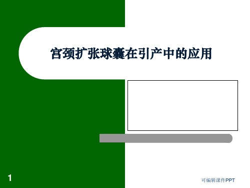 子宫颈扩张球囊导管临床应用ppt课件