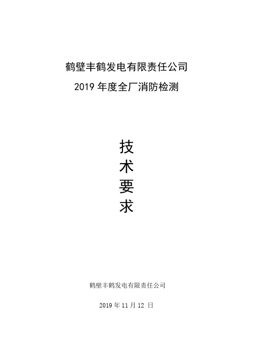 鹤壁丰鹤发电有限责任公司