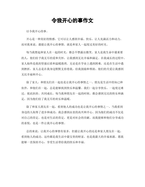 令我开心的事作文