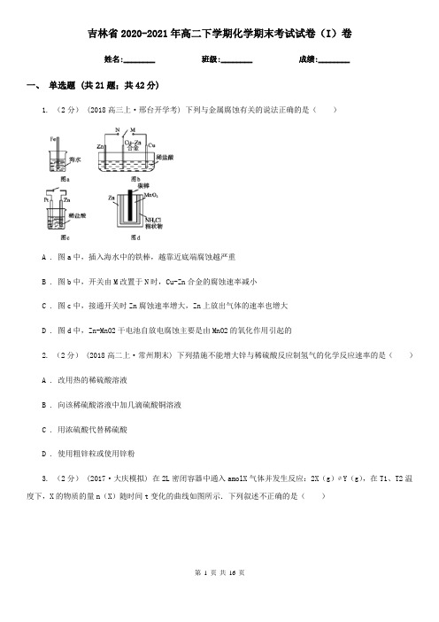 吉林省2020-2021年高二下学期化学期末考试试卷(I)卷