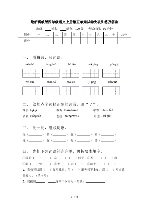 最新冀教版四年级语文上册第五单元试卷突破训练及答案