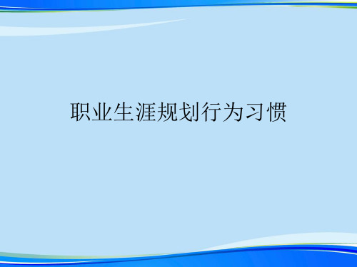 职业生涯规划行为习惯.2021完整版PPT