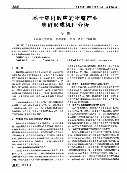 基于集群效应的物流产业集群形成机理分析