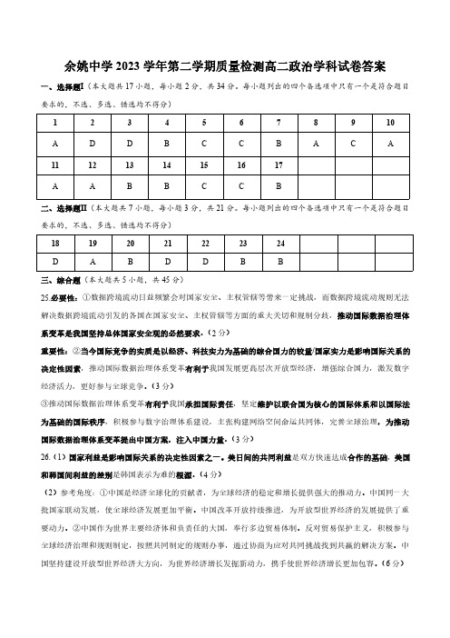 余姚中学2023学年第二学期质量检测高二政治学科答案